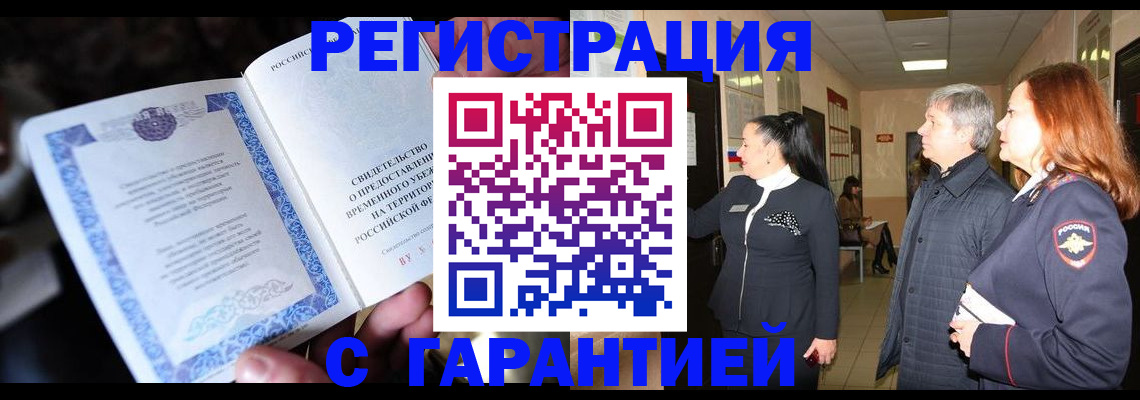 прописка для работы в Котовске