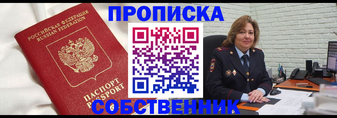 прописка от собственника в Котовске